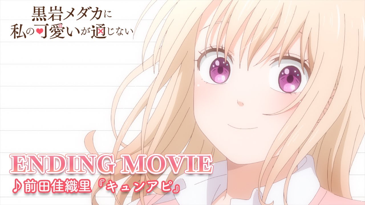 TVアニメ『黒岩メダカに私の可愛いが通じない』ノンクレジットエンディング映像｜前田佳織里「キュンアピ」