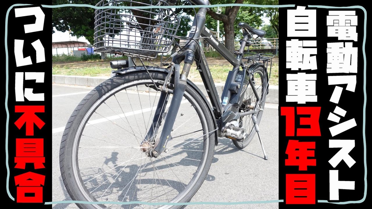 電動アシスト自転車を１３年間使用したけど、ついに不具合が発生して買い替えるので長期使用結果をレポート【パナソニック ハリヤ 2009年式】