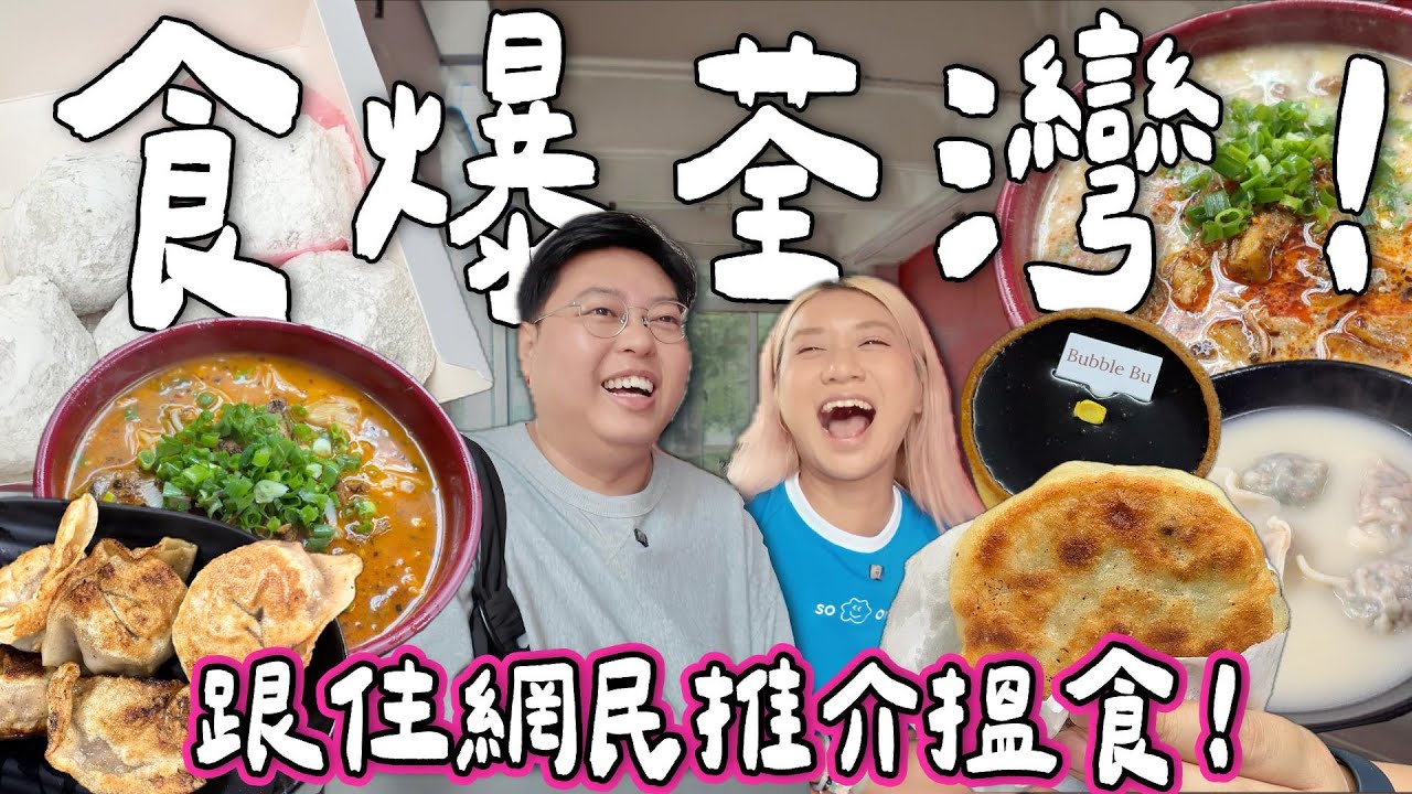 【食爆香港🇭🇰】食爆荃灣！美食地圖🗺️跟網民推介搵食🔥 巨型餃子🥟＋超推米線🍜＋勁紅糯米糍🏮＋超隱蔽蛋糕🍰｜泰國小阮Bella Yuensanthailand [合作]