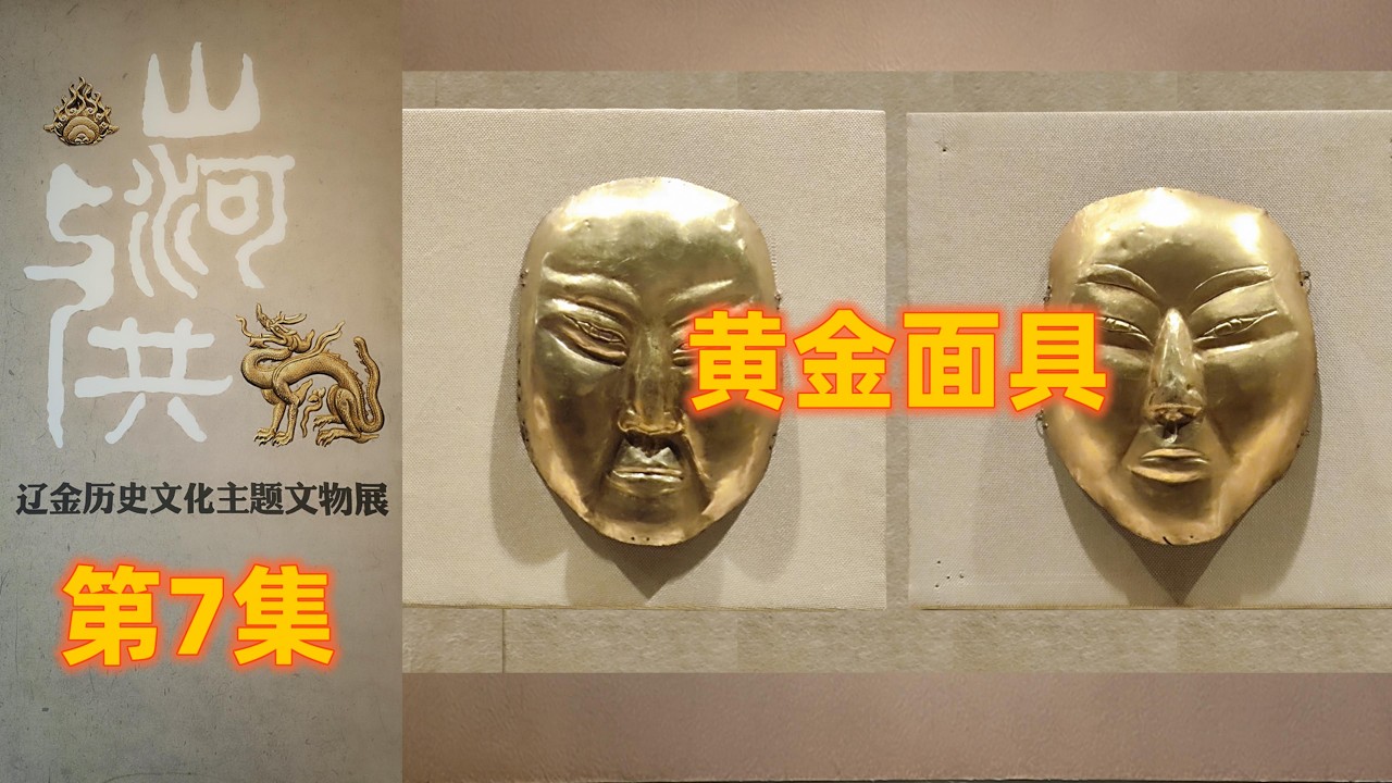 系列八：辽金与北宋文物展 - 07 黄金面具