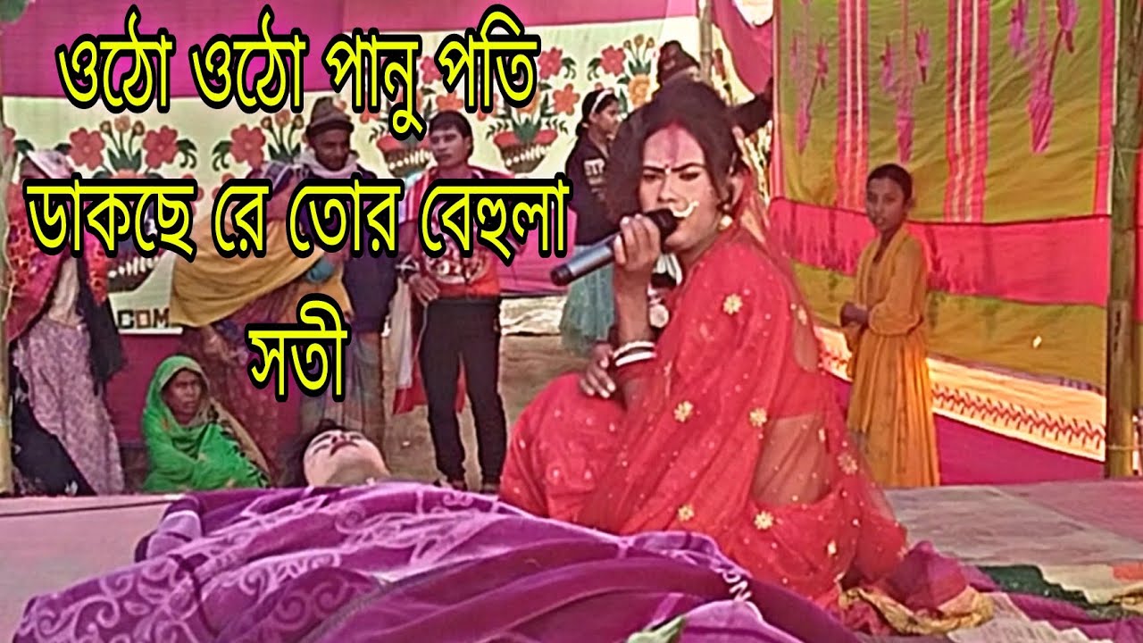 ওঠো ওঠো পানু পতি ডাকছে রে তোর বেহুলা সতী ইমরান মিডিয়া ঠিকানা আক্কেলপুর 