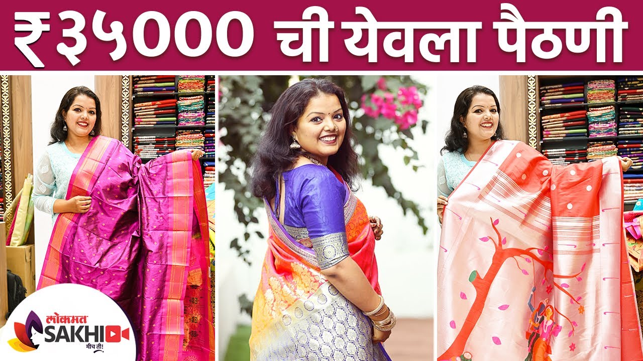 ३५ हजाराची येवला पैठणी | Yeola Paithani Saree | Shivshahi Paithani Yeola | Yeola Paithani Saree Look
