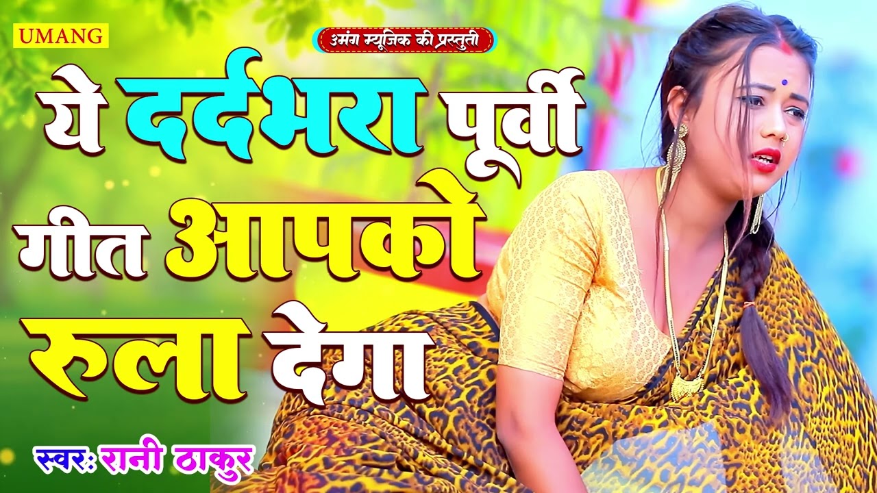 ये दर्द भरा पूर्वी गीत आपको रुला देगा | Bhojpuri Purvi Lokgeet | #Rani Thakur 2025