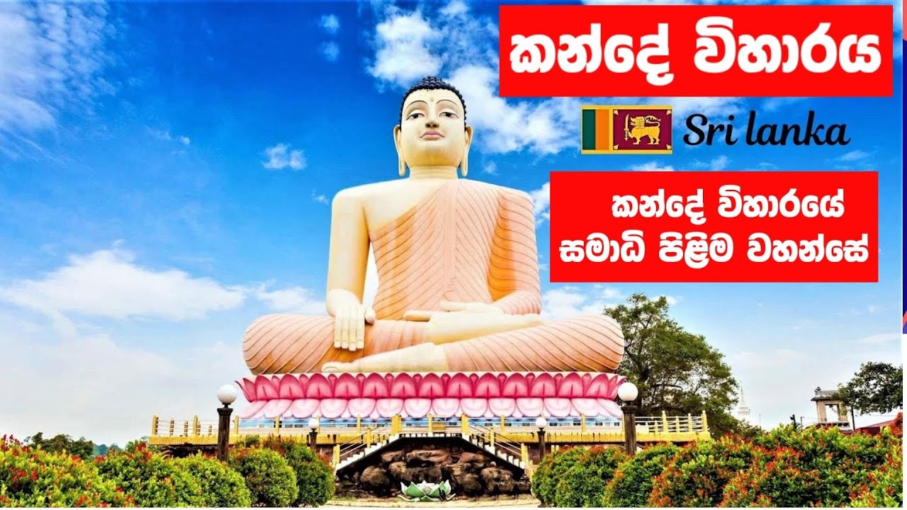 කන්දේ විහාරය - Aluthgama Kande Viharaya