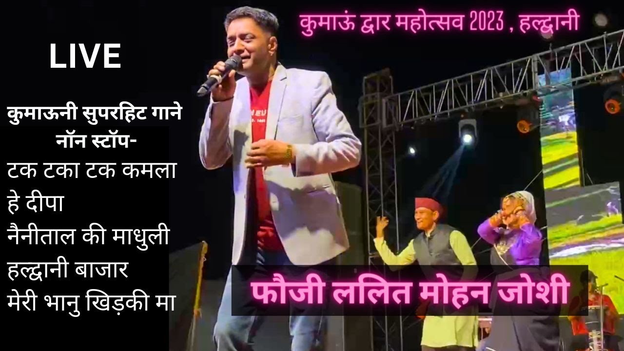 Tak Taka Tak Kamla | Live @faujilalitmohanjoshi2617 | Kumaoni Super Hit Songs | Kumaon Dwar Mahotsav