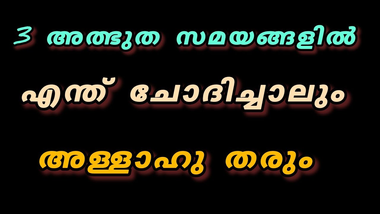 ഈ 3 സമയങ്ങളിൽ എന്ത് ചോദിച്ചാലും അള്ളാഹു തരും 