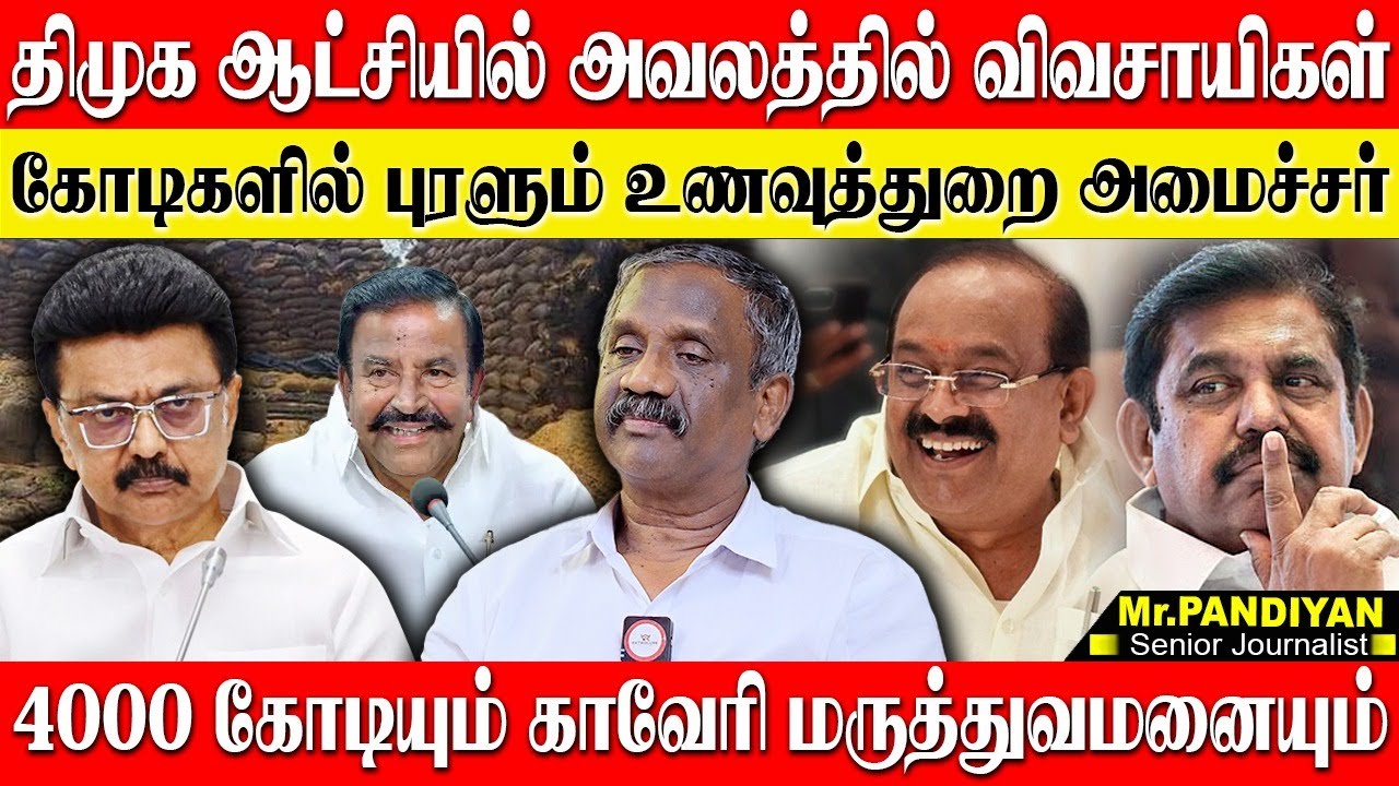 உணவுத்துறை அமைச்சரின் பல கோடி ஊழல்...டாஸ்மாக்கைவிட பலமடங்கு செழிப்பான துறை! JOURNALIST PANDIYAN DMK