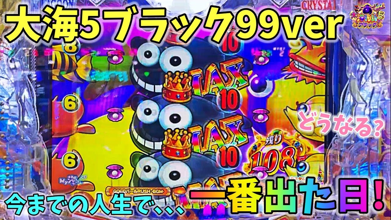 大海物語5ブラック99ver 今までの人生で一番出た日！？どうなる？ ヒゲパチ 第2134話 大海物語5ブラック99ver実践