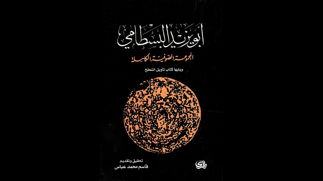 (( جـزء ثالـث )) المجموعة الصوفية الكاملة ((أبو يزيد البَسطامي)) يليها تـأويـل الـشـطـح