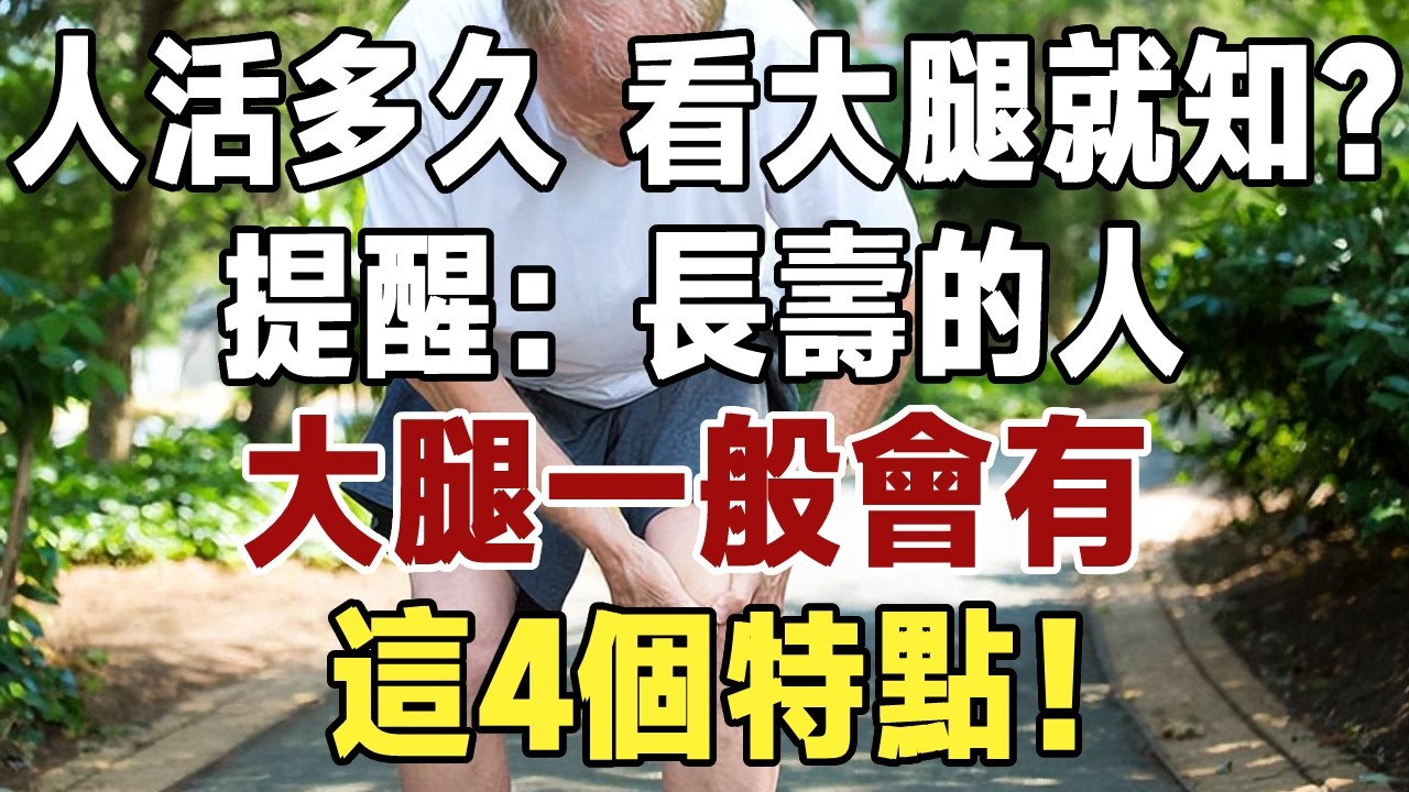 人活多久，看大腿就知？提醒：長壽的人，大腿一般會有這4個特點！#佛禪#養生#晚年生活 #人生智慧 #情感故事 #長壽