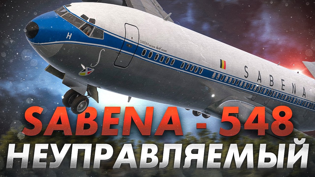Неуправляемая спираль. Авиакатастрофа Boeing 707 под Брюсселем. Sabena 548
