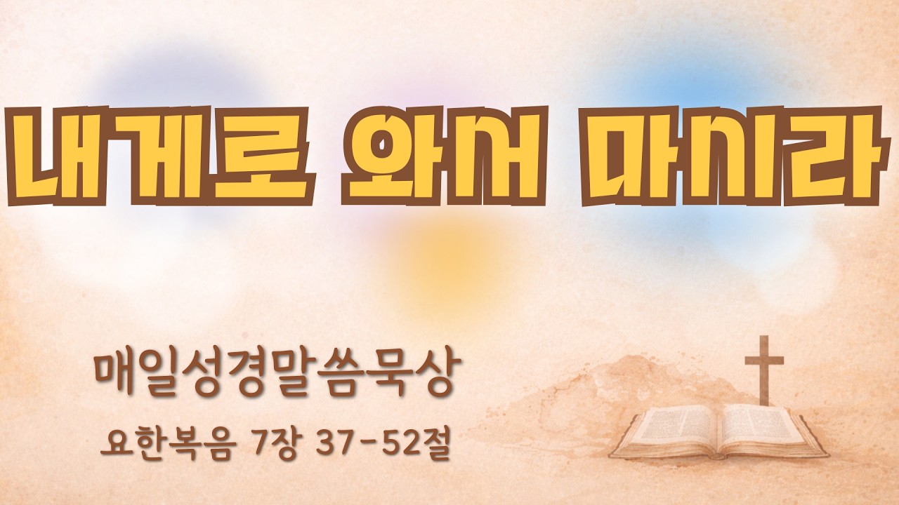 온전함예배 2월 24일(화) 요한복음 7장 37-52절 