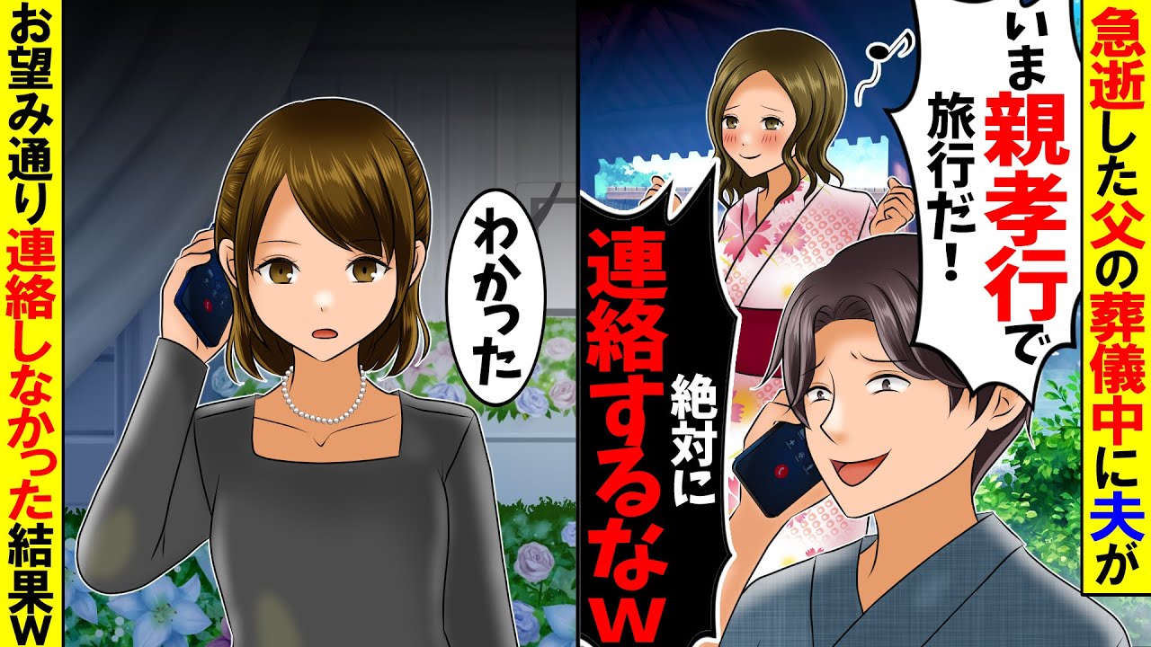 【スカッと】父の葬儀中に突然夫が「親孝行してるから連絡するな」私「は？」→お望み通り連絡しなかった結果ｗ【総集編】【漫画】【漫画動画】【アニメ】【スカッとする話】【2ch】