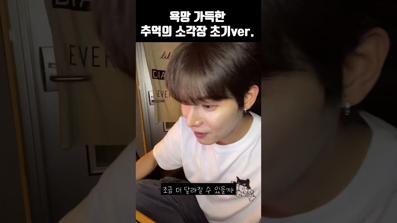 추억의 소각장 욕망 가득한 초기 VER. #shorts
