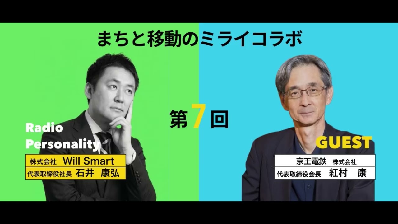 まちと移動のミライコラボ〜Will Smartと街づくりのプロが描く日本のこれから〜　第7回「京王電鉄の街づくりと新宿の物語 ～その先にある想い～