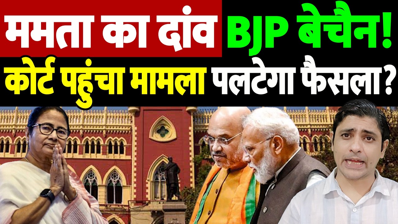 ममता का दांव, BJP बेचैन! कोर्ट पहुंचा मामला- पलटेगा फैसला? | Ritabrata Banerjee | the live tv
