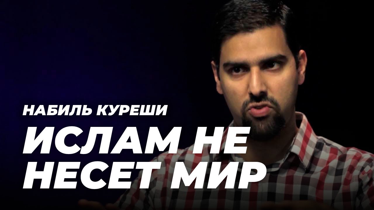Почему я перестал верить, что ислам - религия мира