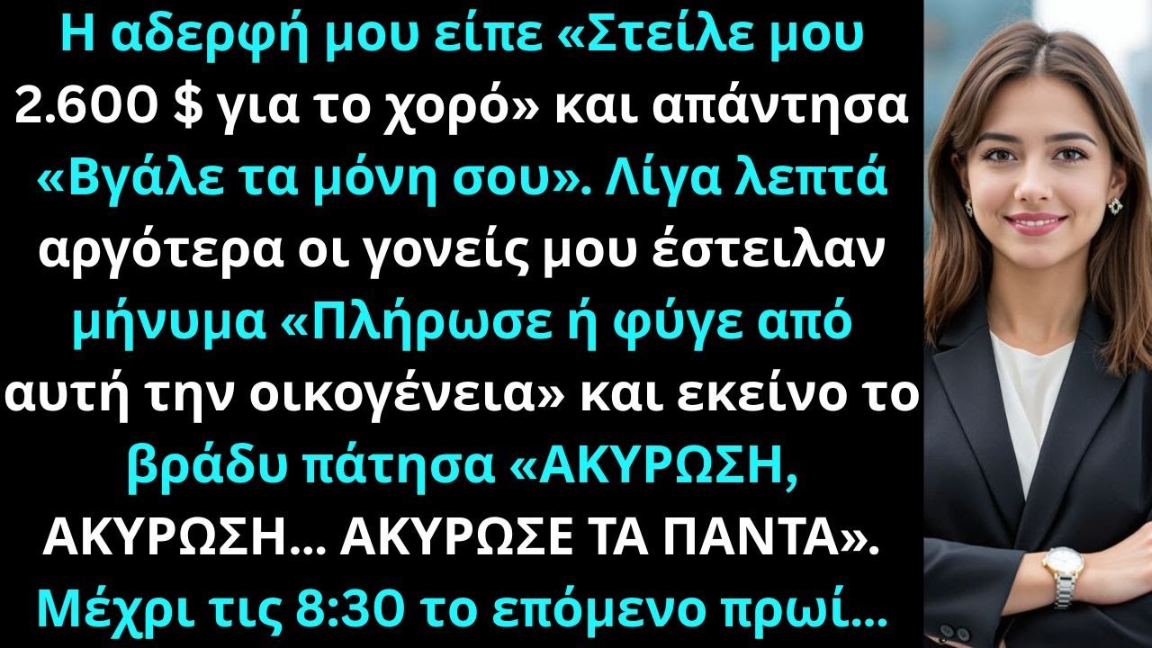 Οι γονείς μου φώναξαν: «Πλήρωσε ή φύγε από αυτή την οικογένεια, επιλογή σου…» Εγώ επέλεξα…
