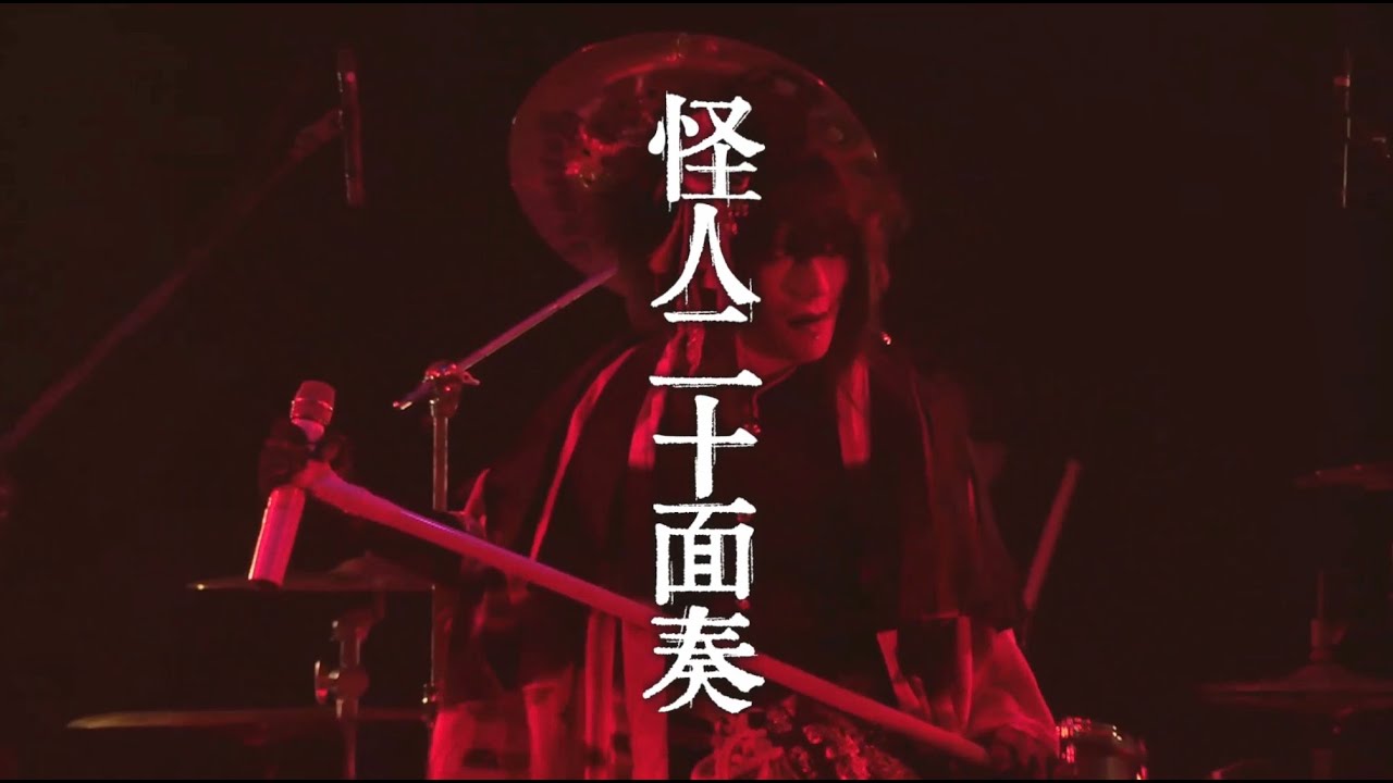 怪人二十面奏/2020.7.24配信ライブ映像①