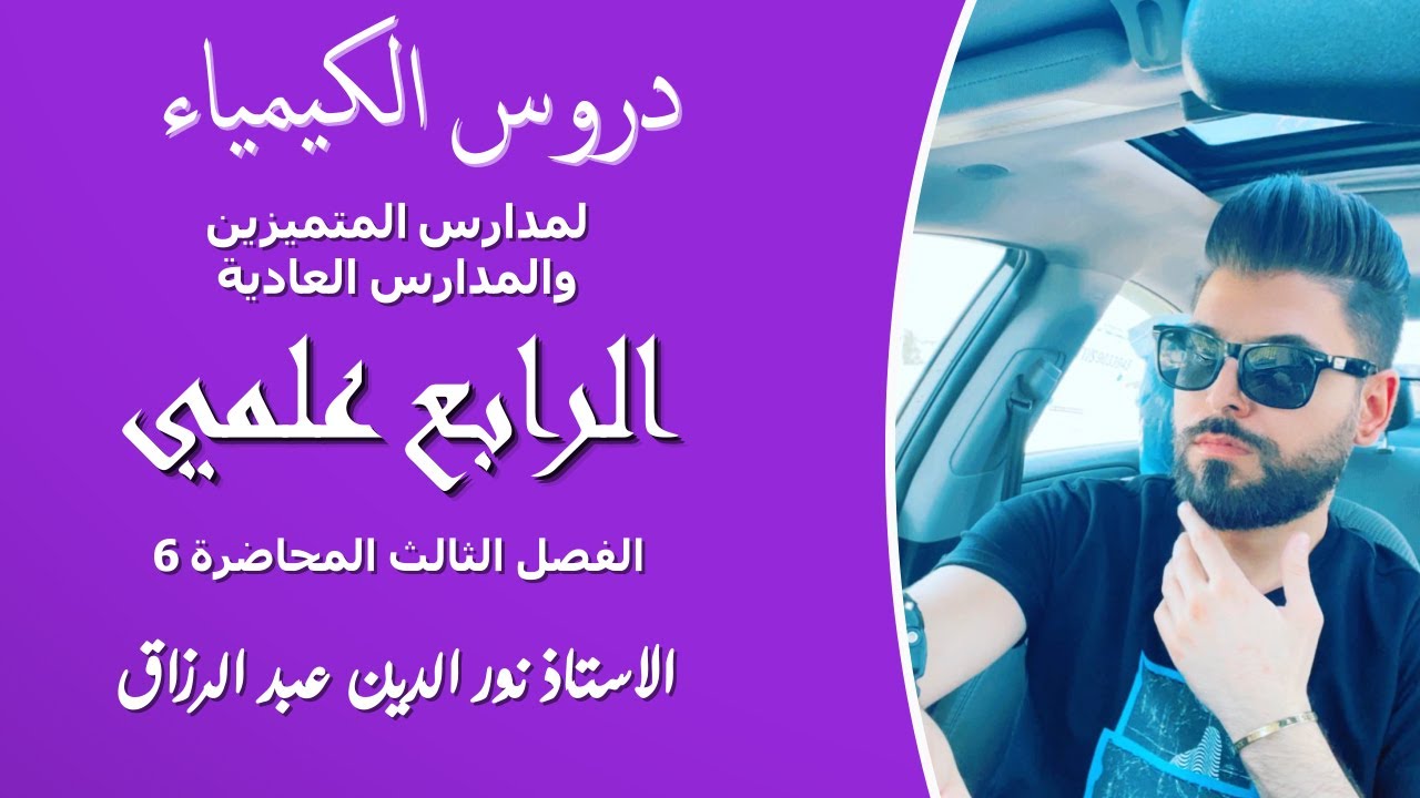 كيمياء الرابع العلمي//الفصل الثالث//المحاضرة السادسة //حساب حجوم الغازات//