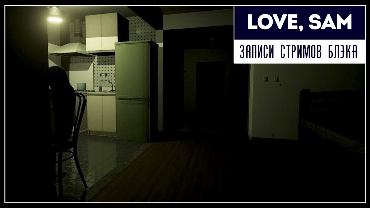Страшный и крутой хоррор | Love, Sam ПОЛНОЕ ПРОХОЖДЕНИЕ