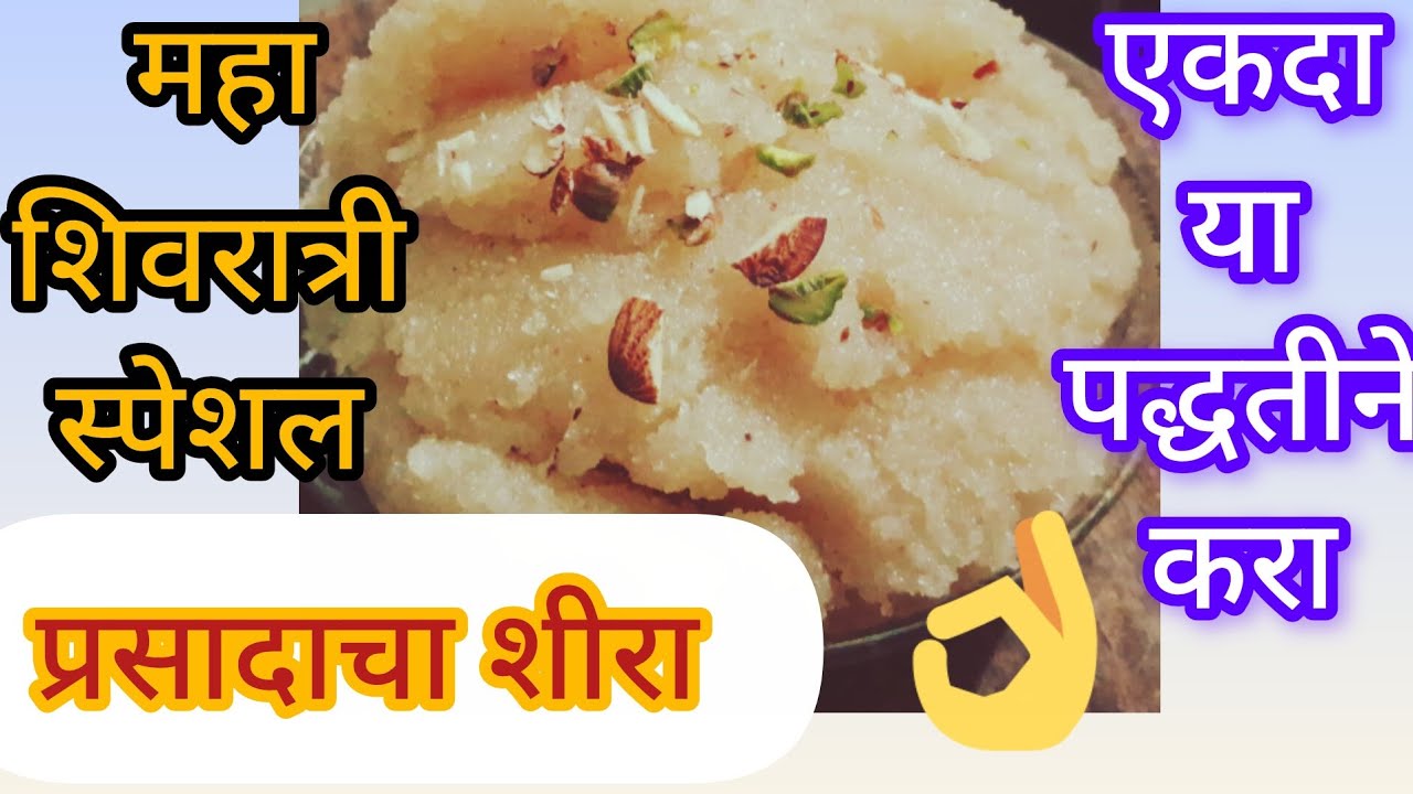 🙏महाशिवरात्री स्पेशल 👌प्रसादाचा शीरा how to make shira#prsadachashira#shira#foodlifemarathi 