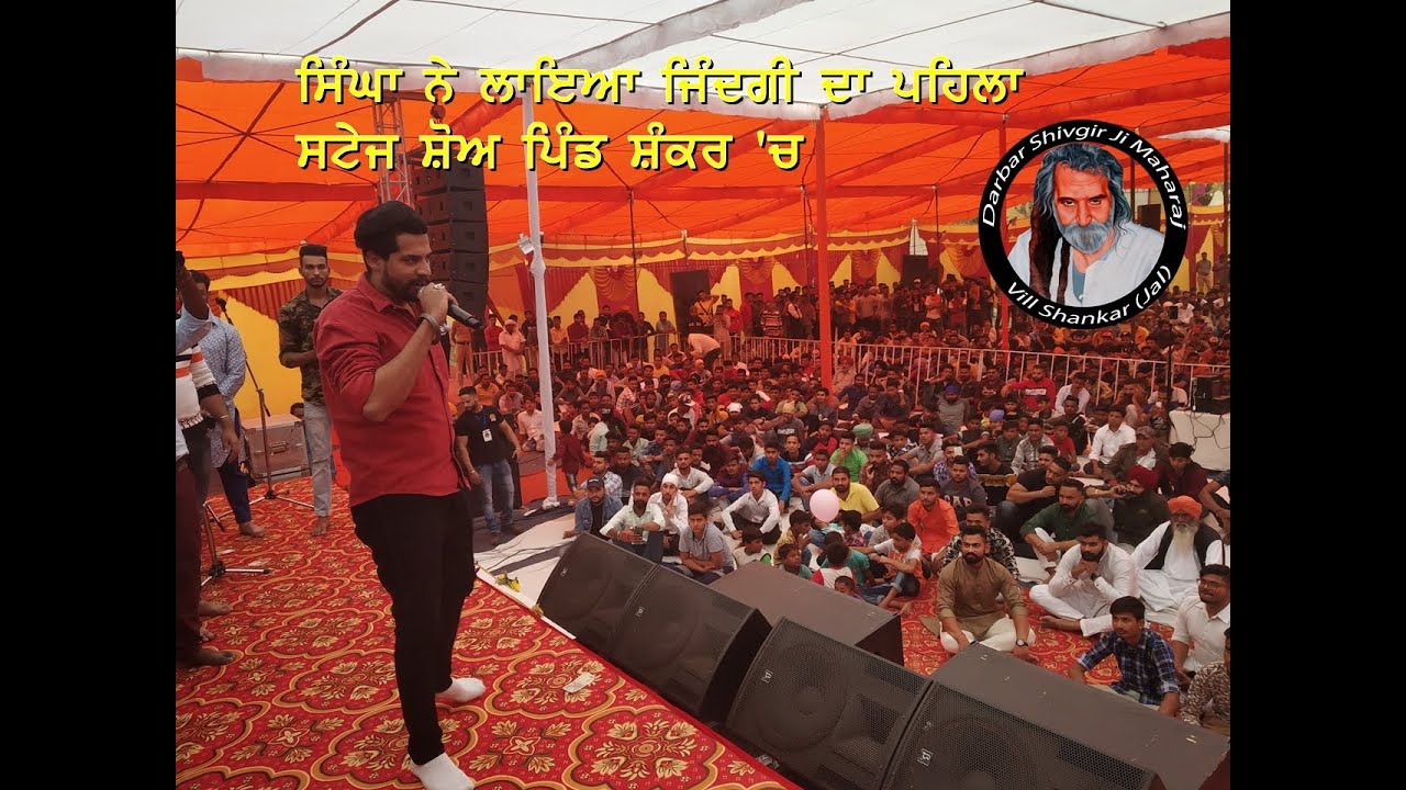 SINGGA LIVE | FIRST LIVE SHOW OF SINGGA |  MELA SHANKAR NOV 2018 | DARBAR  SHIVGIR JI MAHARAJ