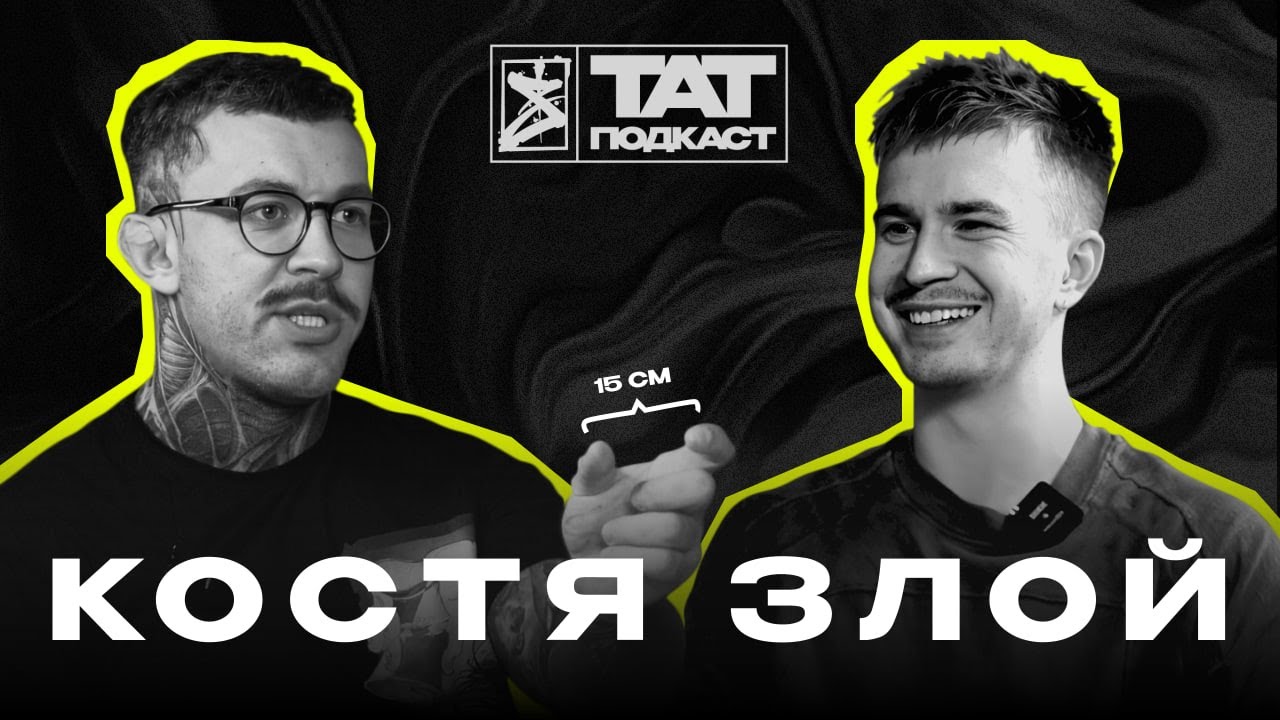 ТАТ ПОДКАСТ #21. Фестивали и судейство, управление студией, тату батлы | Костя Злой x Dani Saret
