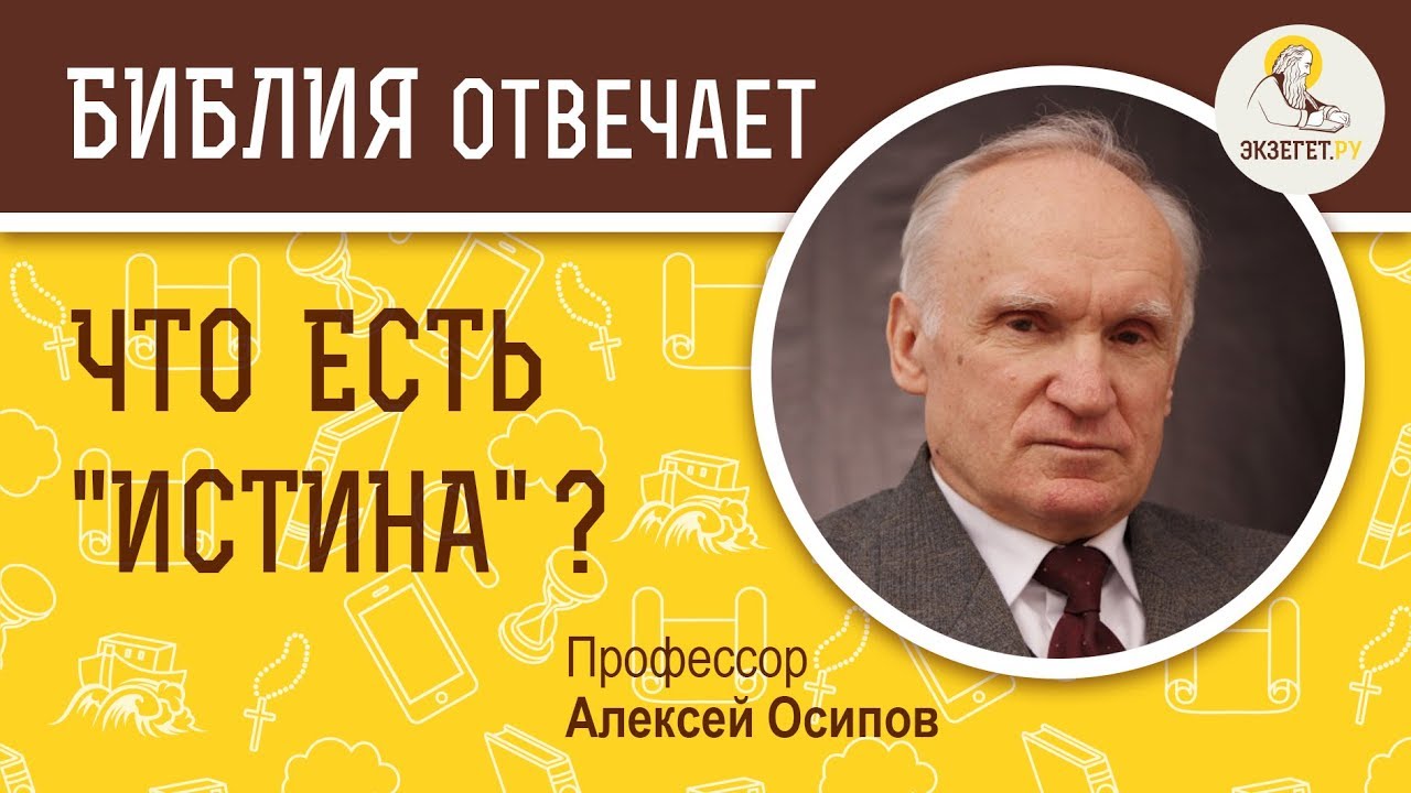 Что есть истина? Библия отвечает. Профессор Алексей Ильич Осипов