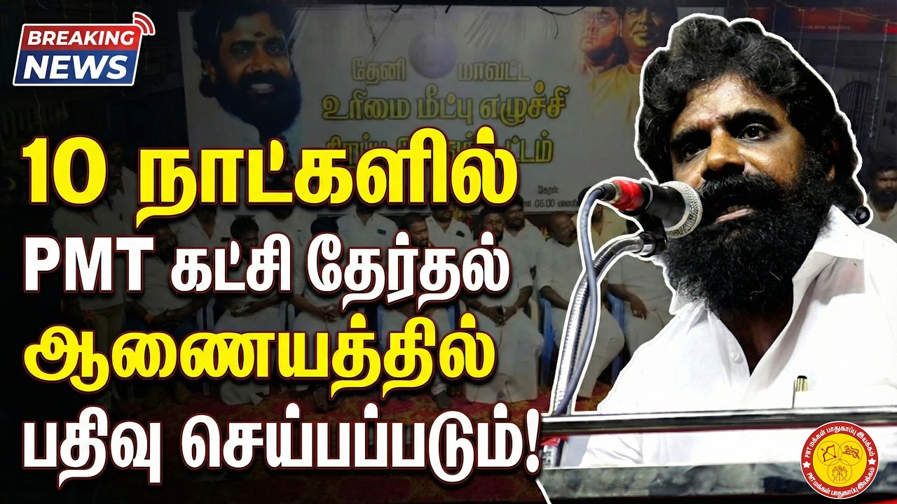 2026 சட்டமன்றத் தேர்தலில் PMT-யின் முடிவு என்ன? - KN இசக்கி ராஜா தேவர் விளாசல்!