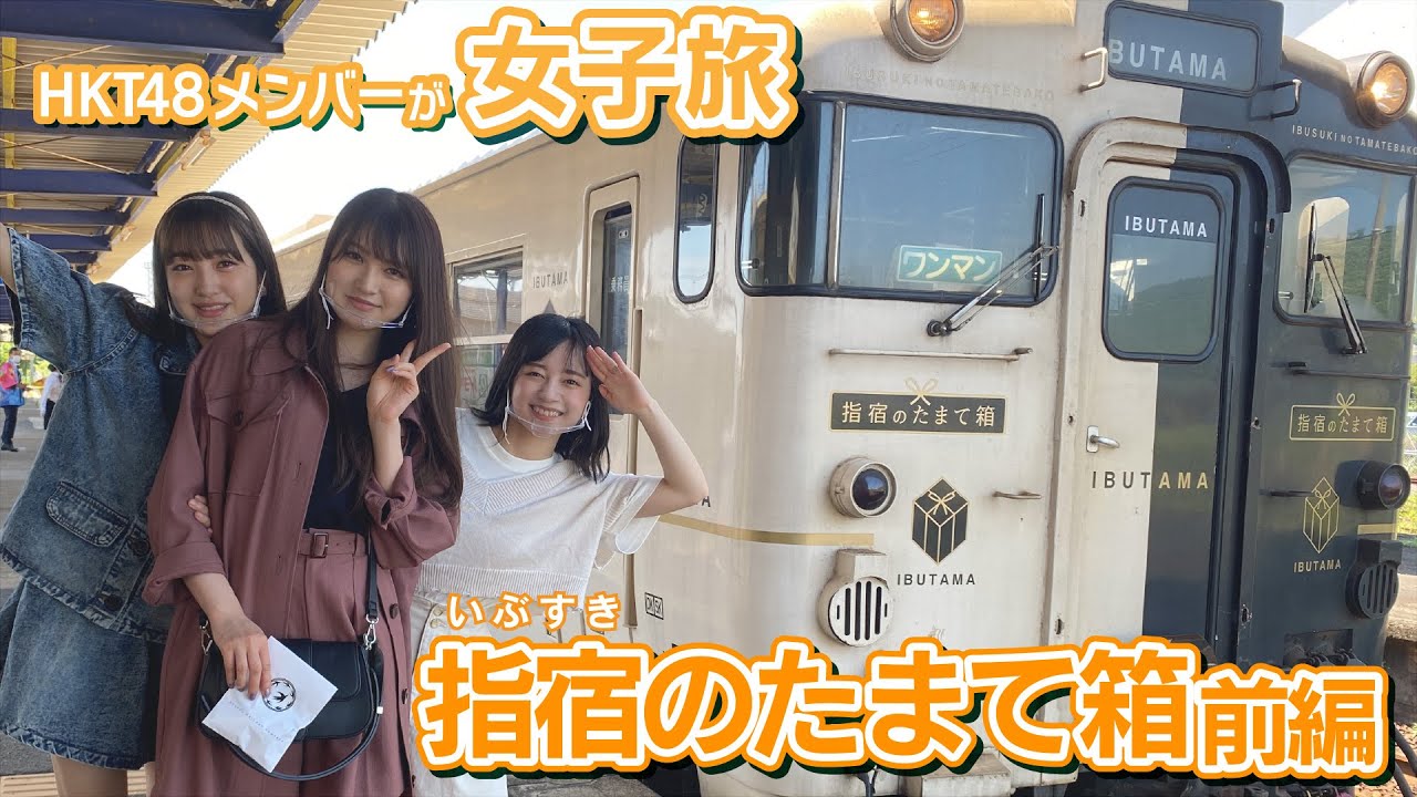 「HKT48のもっと！大好きな九州手帖」鹿児島の旅「指宿のたまて箱」（前編）