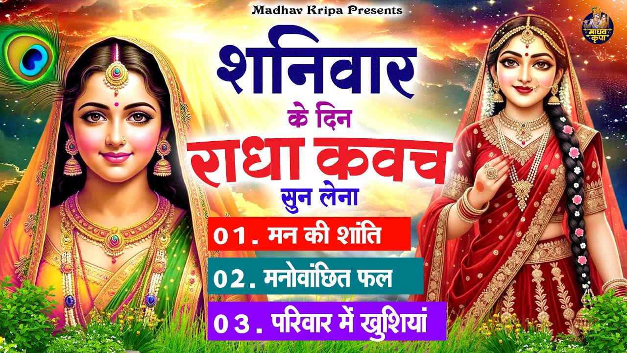 शनिवार के दिन घर परिवार में राधा कवच चलाकर रख देना होगी मन की शांति परिवार में खुशिया #radhakavach