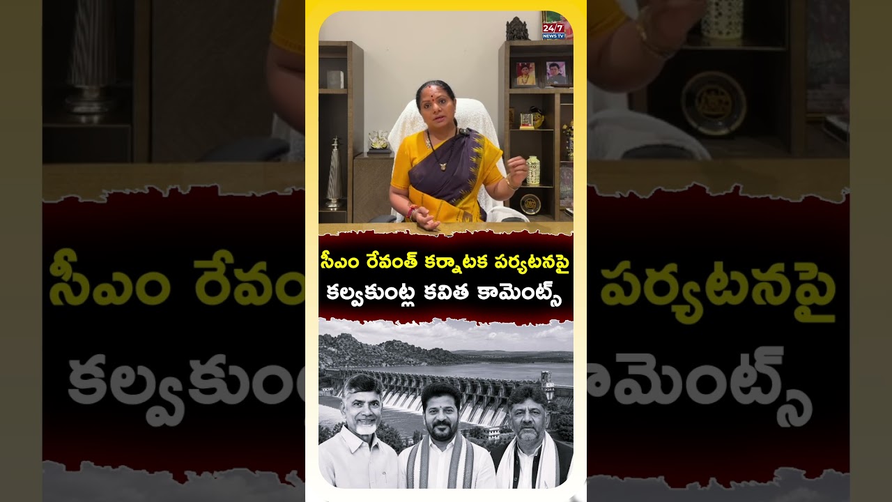రెడ్డి రేవంత్ టూర్ పై కవిత ఫైర్! | BRS Leader Kalvakuntla Kavitha Demands CM Revanth | Koluguri 24/7