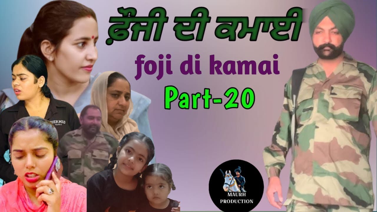 ਫ਼ੌਜੀ ਦੀ ਕਮਾਈ part-20 foji di kamai new punjabi video 2024