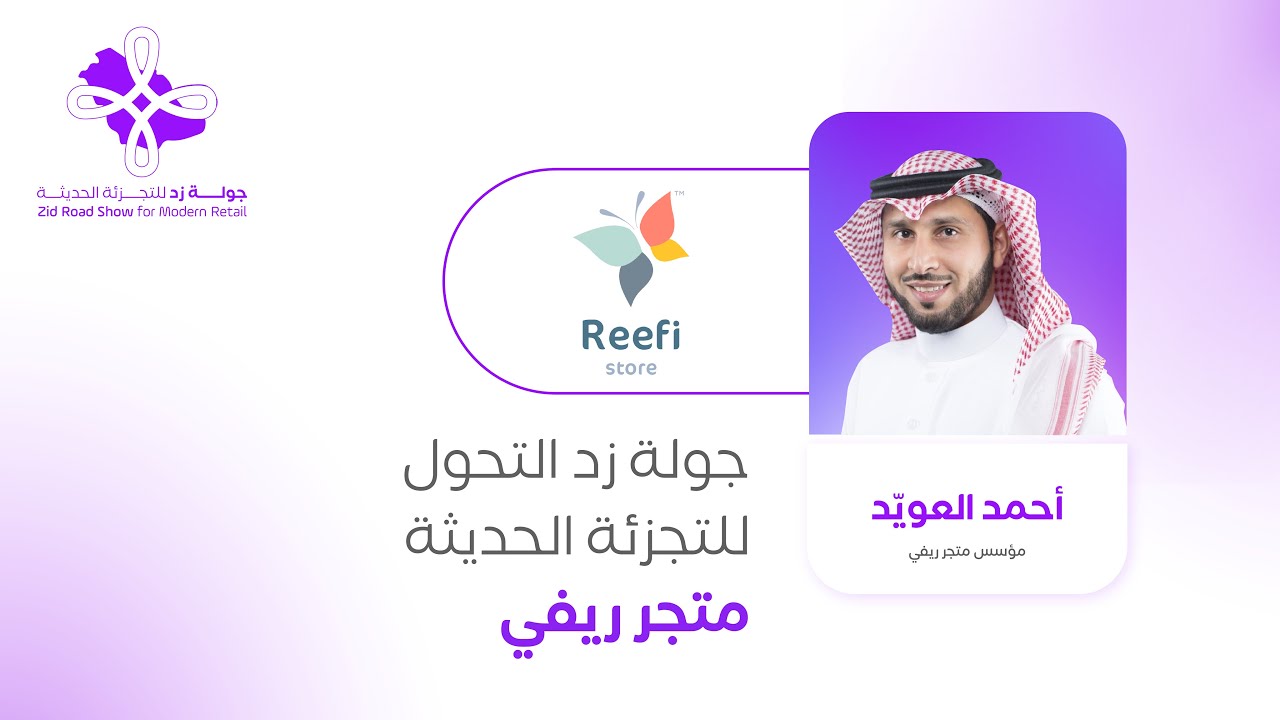 لقاء مع أحمد العويد مؤسس متجر ريفي | جولة زد في الرياض