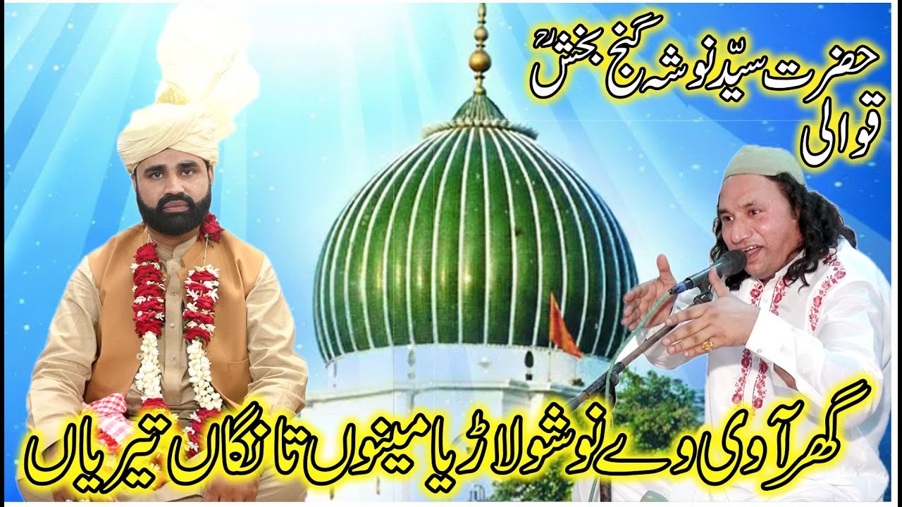 Ghar Aa ve Nosho Larya Nosho Pak Qawali 2025 | Naeem Nusrat Qawal | Qadri Junaidi Brothers