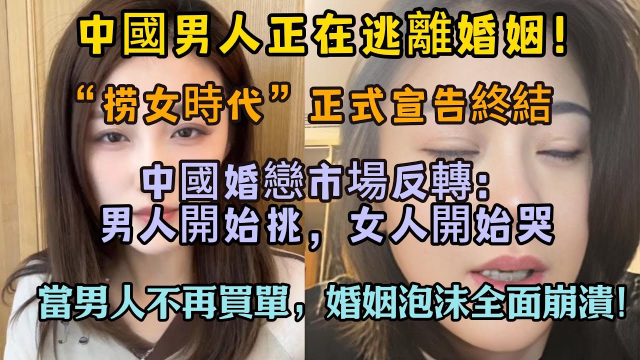 中國男人正在逃離婚姻，捞女時代正式宣告終結，不結婚不吃虧？女人開始慌了！
