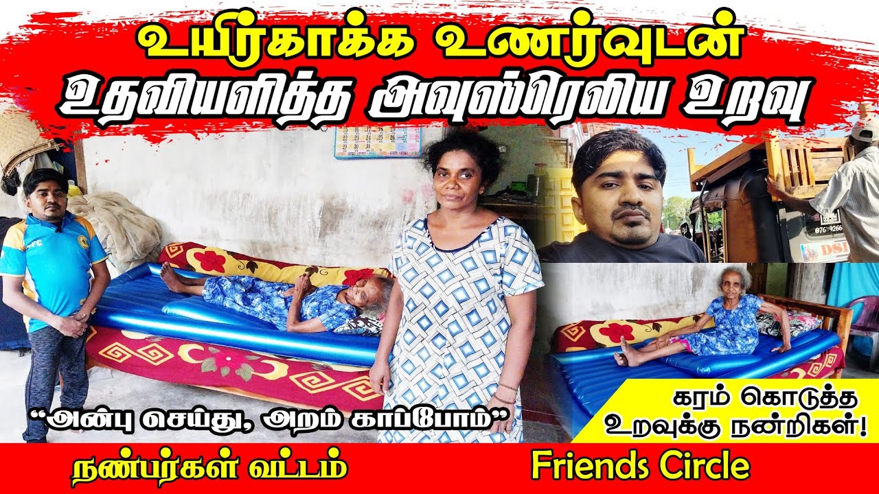 உயிர்காக்க உணர்வுடன் உதவியளித்த அவுஸ்ரெலிய உறவு | Medical Help | Help for poor