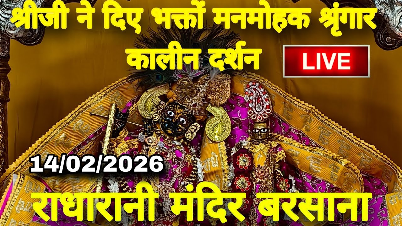 श्रीजी ने दिए भक्तों मनमोहक श्रृंगार कालीन दर्शन Live Radharani Mandir Barsana 