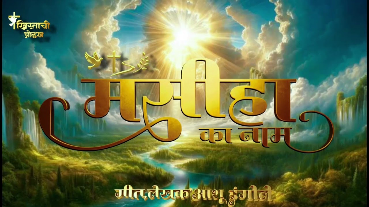 मसीहा का नाम _ New Christian Hindi Worship Song_ 𝐁𝐫𝐨𝐭𝐡𝐞𝐫 𝐀𝐬𝐡𝐮 𝐈𝐧𝐠𝐎𝐥𝐞 ✝️🙏🏻