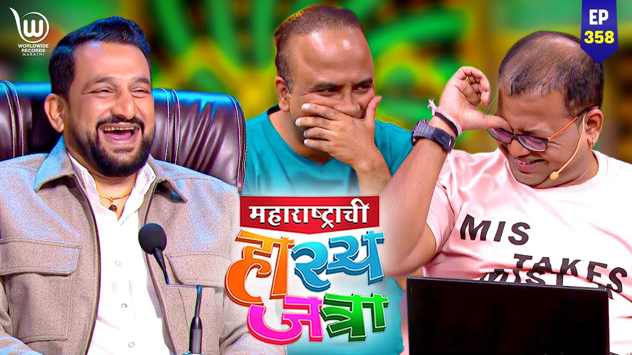 Bhau Bali Chi Team #marathicomedy | Maharastrachi Hasya Jatra Punha Nava Hangam | Ep - 358