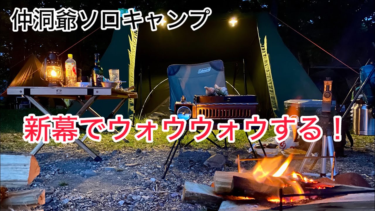 【初投稿】仲洞爺ソロキャンプでウォウウォウ！