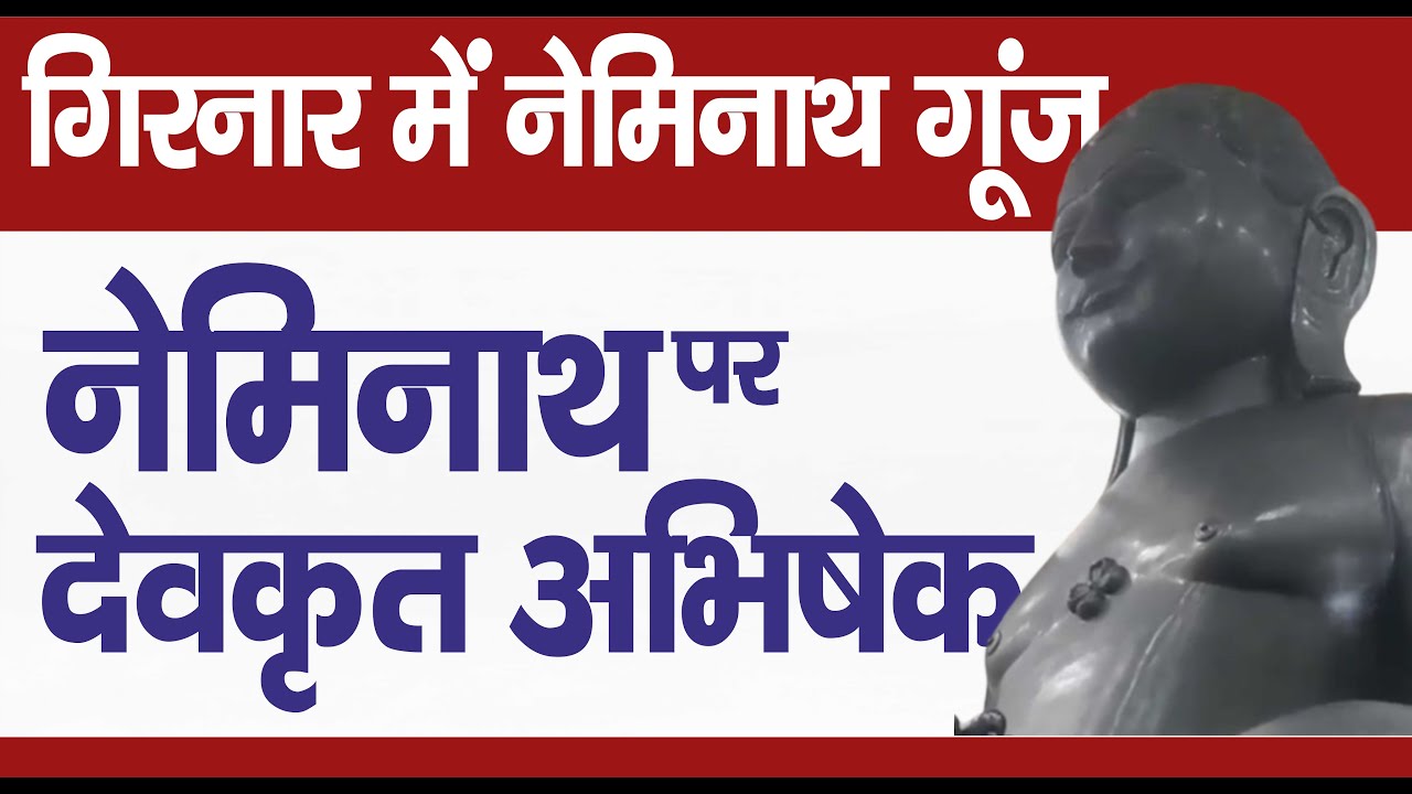Ep 3604 गिरनार में नेमिनाथ गूंज, नेमिनाथ पर देवकृत अभिषेक