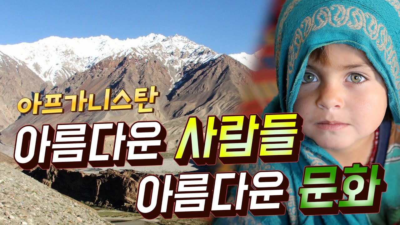 꼭 가봐야 될 곳!!! 아프가니스탄 (with 태상호기자님) [전쟁꽃]