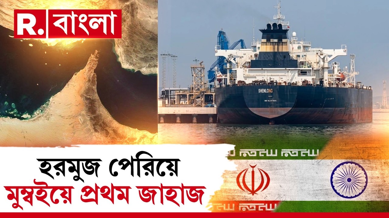 ভারতের ট্যাঙ্কারকে হরমুজ পেরোতে সবুজ সঙ্কেত। ভারতের পণ্যবাহী জাহাজকে যাতায়াতের অনুমতি