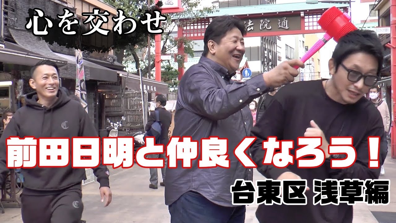 【敬語禁止】黒石高大、吉永啓之輔と浅草散歩【前田日明と仲良くなろう】