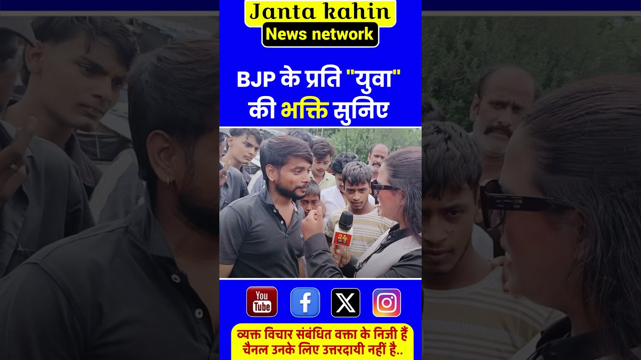 BJP के प्रति युवा की भक्ति सुनिए | Narendra Modi | Rahul Gandhi | BJP | Yogi Adityanath
