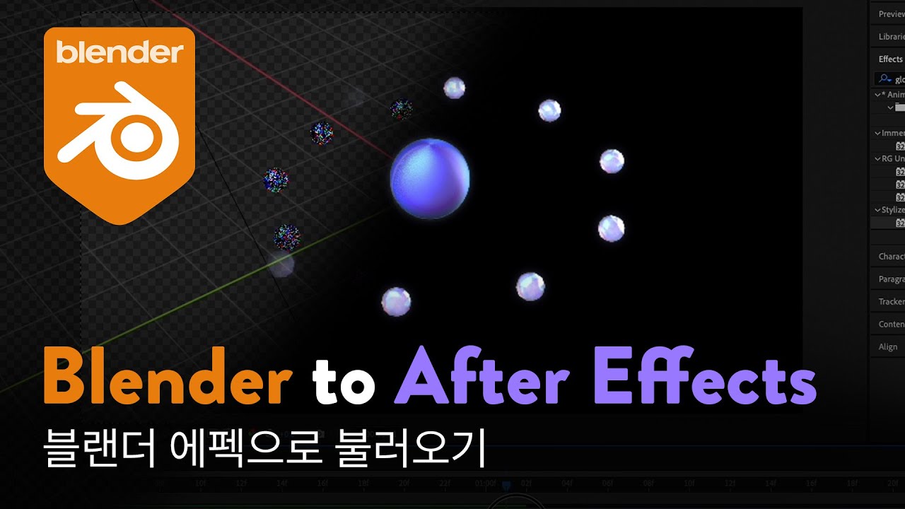 블랜더 랜더 결과물 에펙으로 불러오기