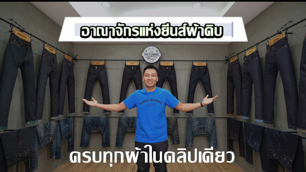 อาณาจักรแห่งยีนส์ผ้าดิบ ครบทุกผ้าในคลิปเดียว | PIGER WORKS