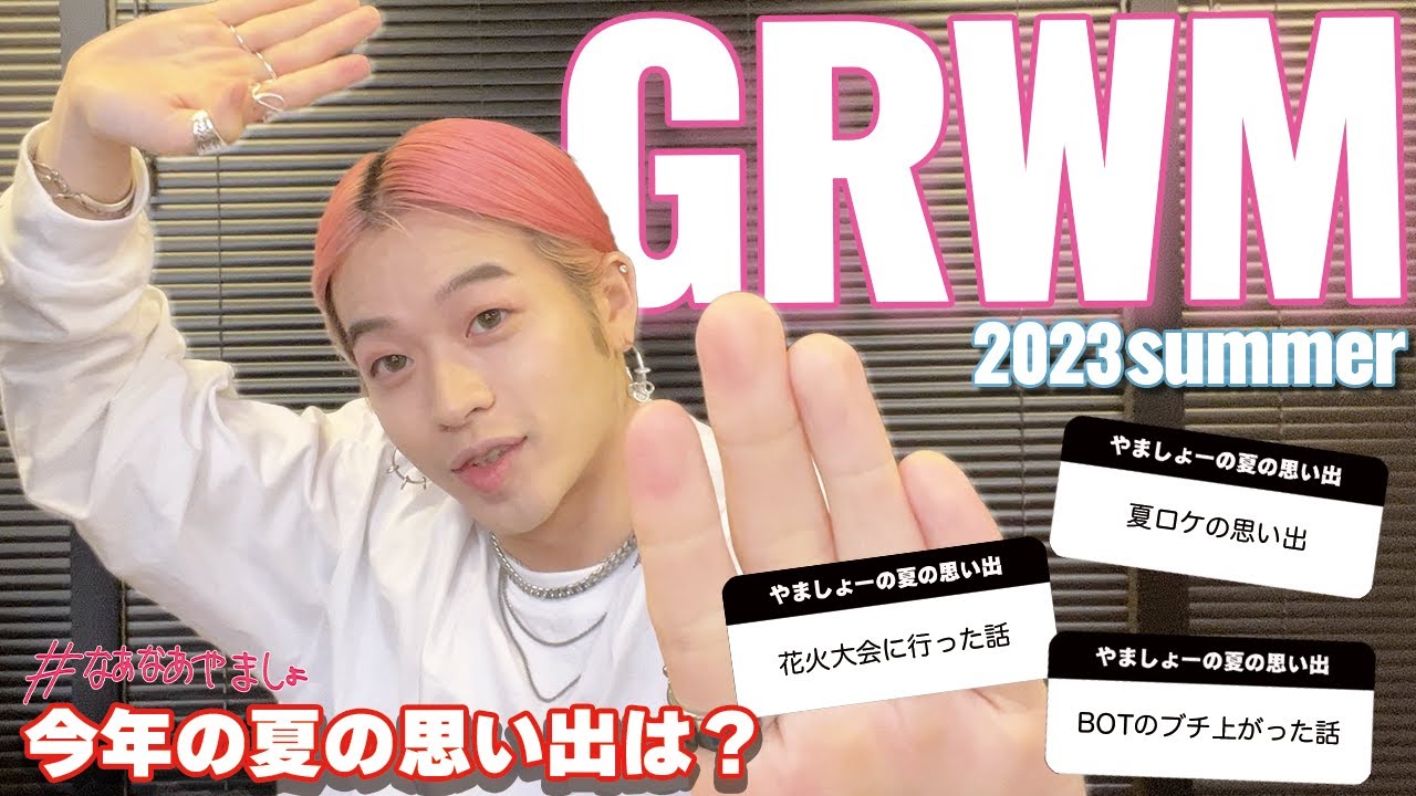 【GRWM】今年の夏の思い出を振り返りながら準備する🌻